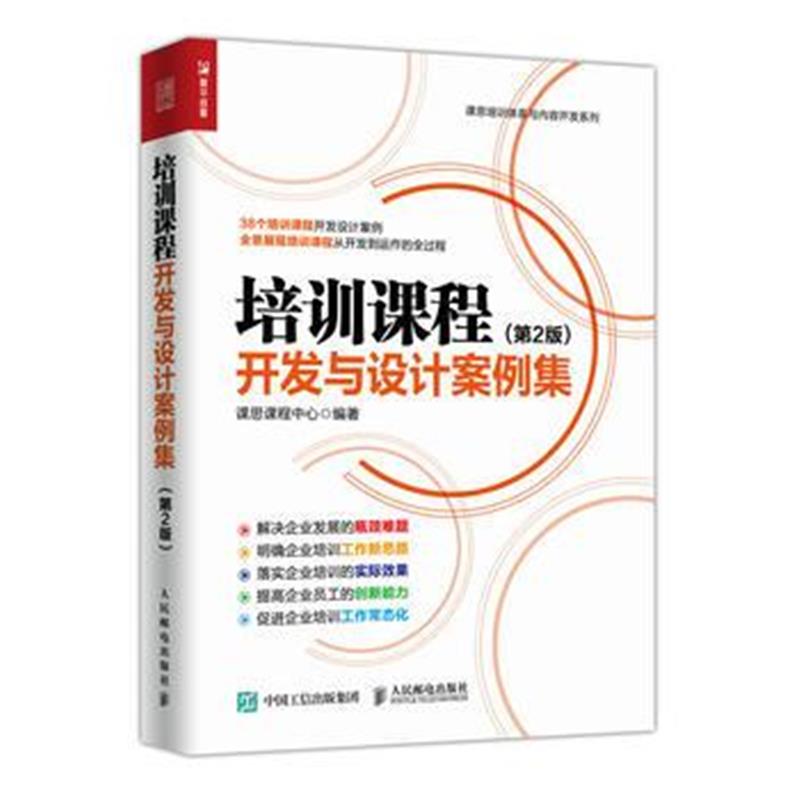 全新正版 培训课程开发与设计案例集 第2版