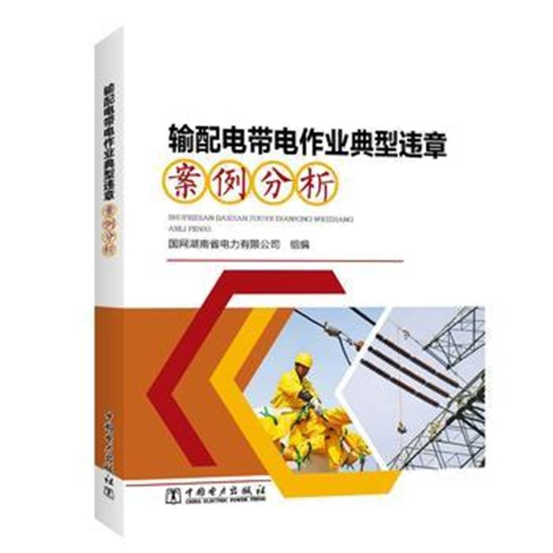 全新正版 输配电带电作业典型违章案例分析