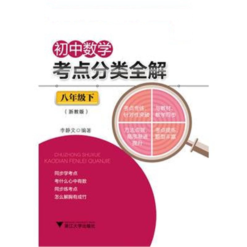 全新正版 初中数学考点分类全解(八年级下)