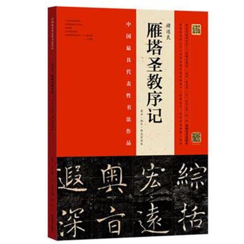 全新正版 褚遂良《雁塔圣教序记》(原石 拓片 程志宏临本)