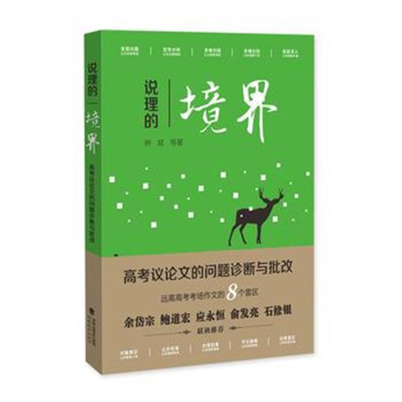 全新正版 说理的境界：高考议论文的问题诊断与批改