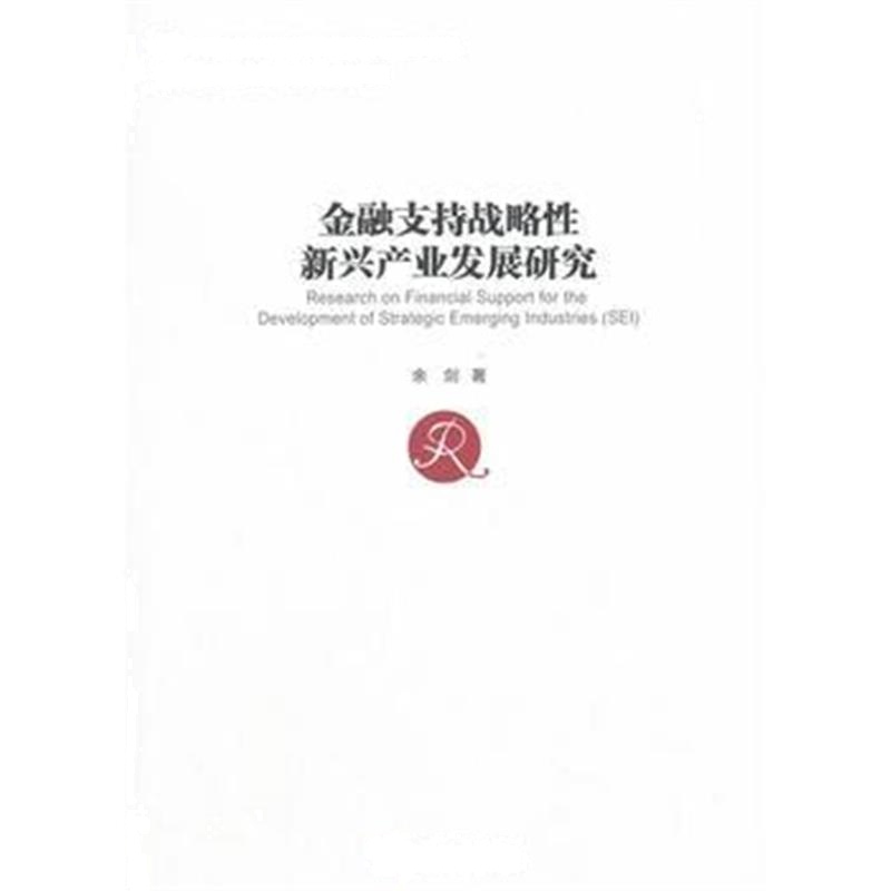 全新正版 金融支持战略性新兴产业发展研究