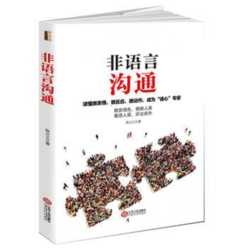 全新正版 非语言沟通：你的身体会说话，职场高品质的沟通艺术，看入人里看