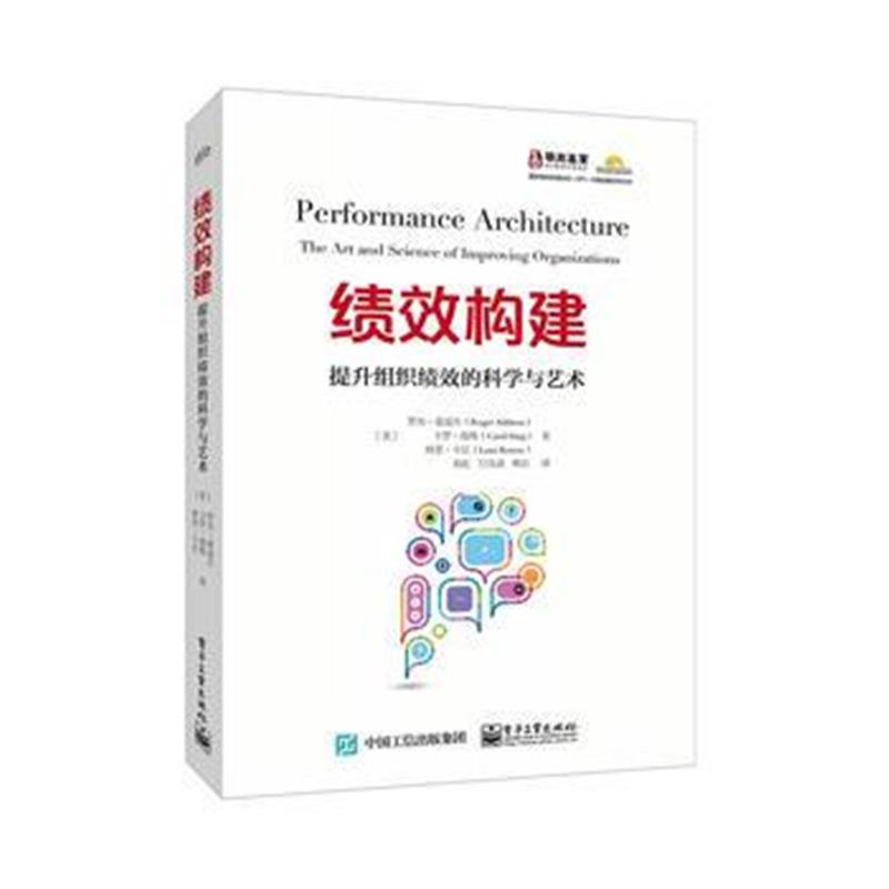 全新正版 绩效构建：提升组织绩效的科学与艺术