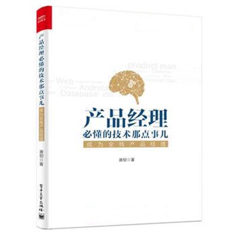 全新正版 产品经理必懂的技术那点事儿：成为全栈产品经理