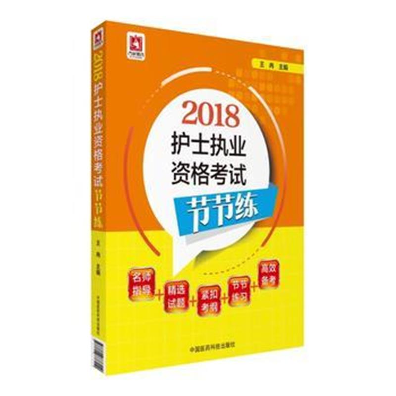 全新正版 2018全国护士执业资格证考试用书 护士执业资格考试节节练