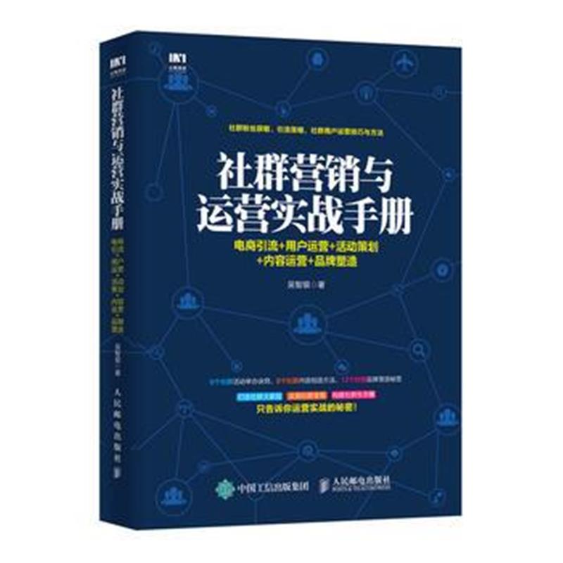 全新正版 社群营销与运营实战手册 电商引流 用户运营 活动策划 内容运营 品