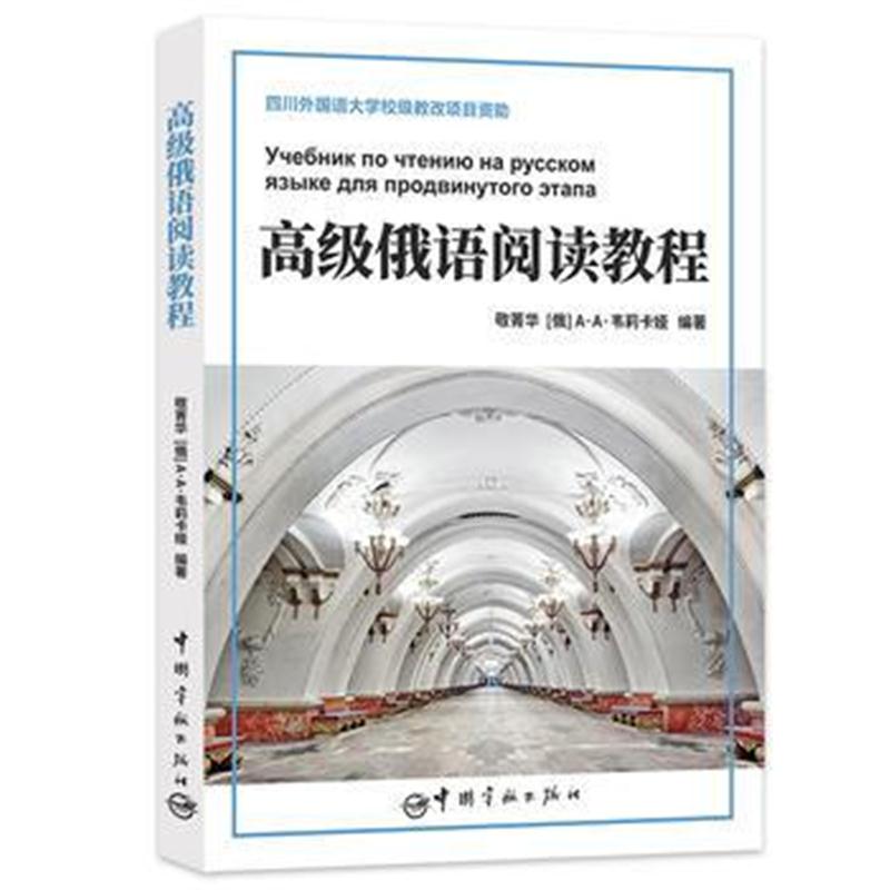 全新正版 高级俄语阅读教程