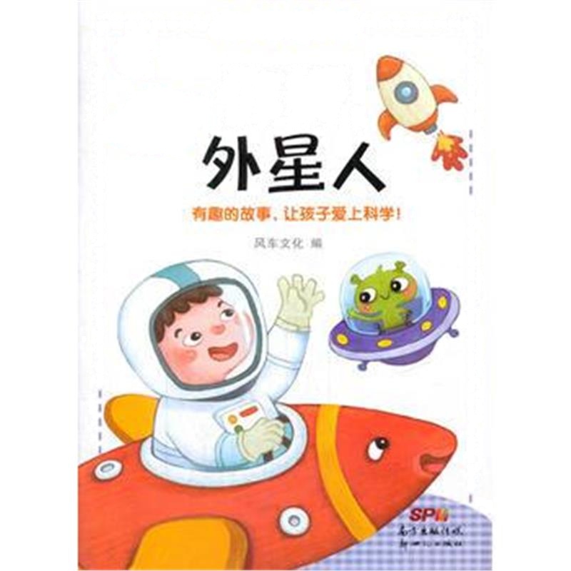 全新正版 小牛顿爱科学:你好，外星人