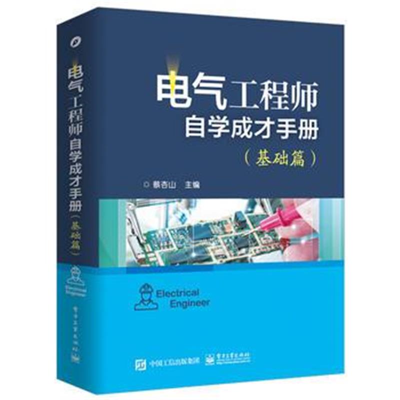 全新正版 电气工程师自学成才手册(基础篇)
