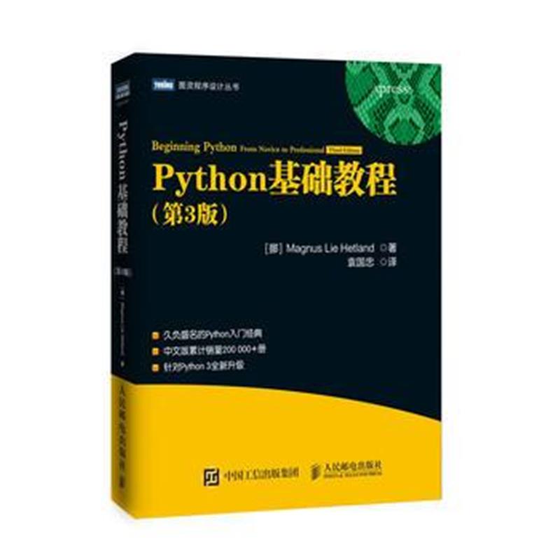 全新正版 Python基础教程(第3版)