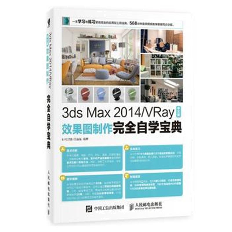 全新正版 3ds Max 2014/VRay中文版效果图制作完全自学宝典