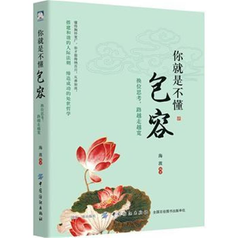 全新正版 你就是不懂包容:换位思考，路越走越宽