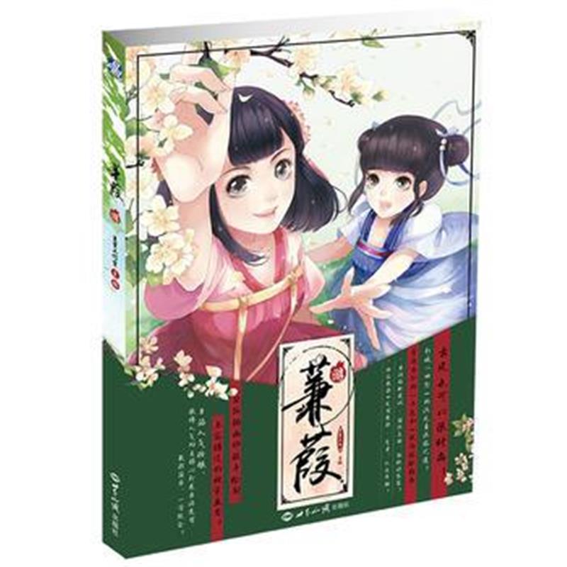 全新正版 蒹葭 游