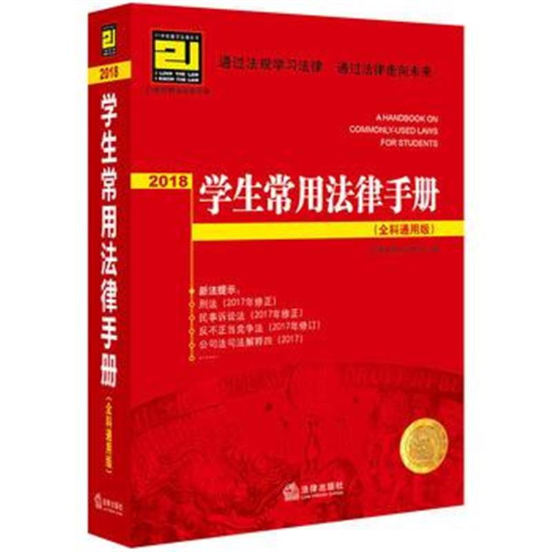 全新正版 2018学生常用法律手册(全科通用版)