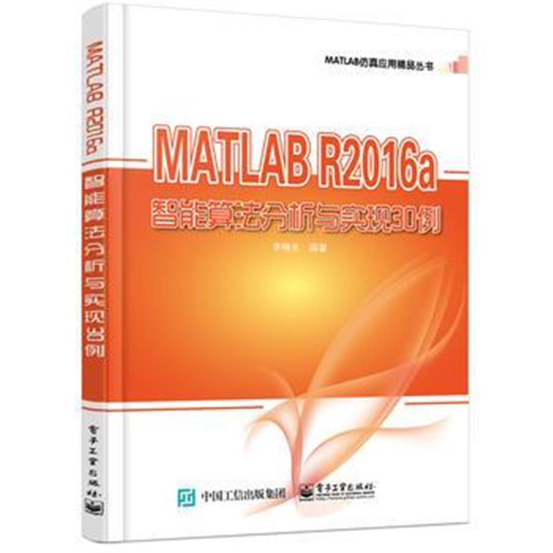 全新正版 MATLAB R2016a智能算法分析与实现30例