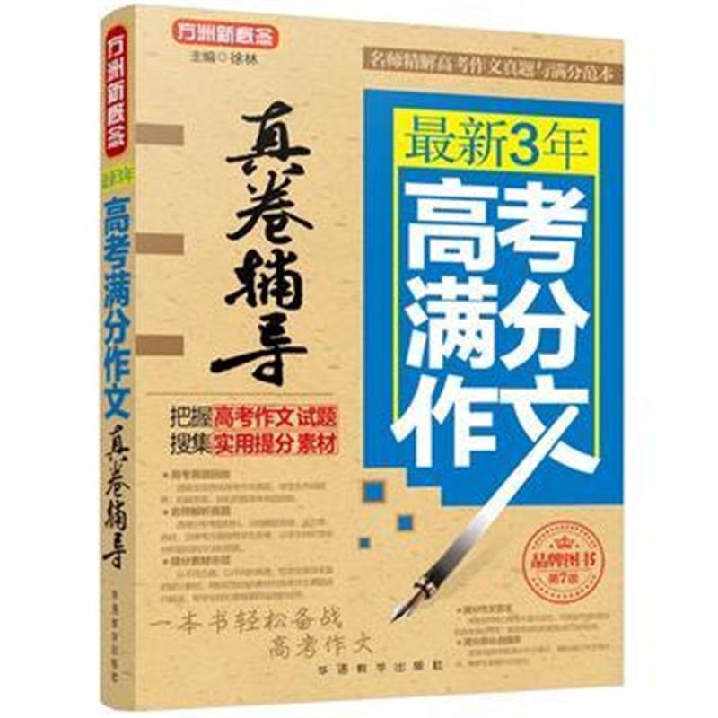 全新正版 3年高考满分作文真卷辅导