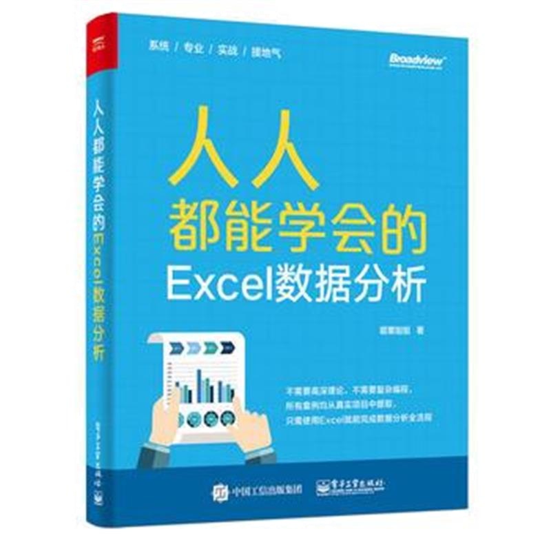全新正版 人人都能学会的Excel数据分析