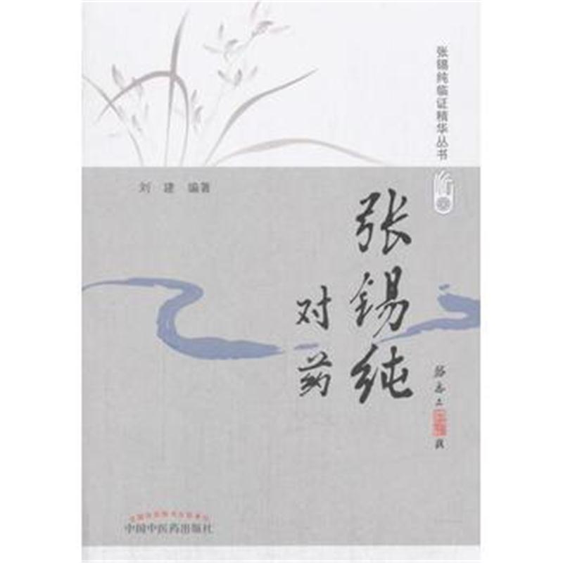 全新正版 张锡纯对药(修订版) 活学活用张锡纯临证精华丛书