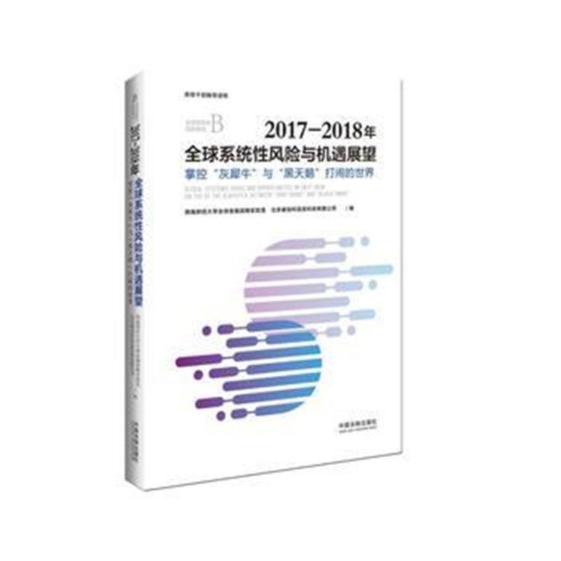 全新正版 2017-2018年全球系统性风险与机遇展望：掌控“灰犀牛”与“黑天鹅