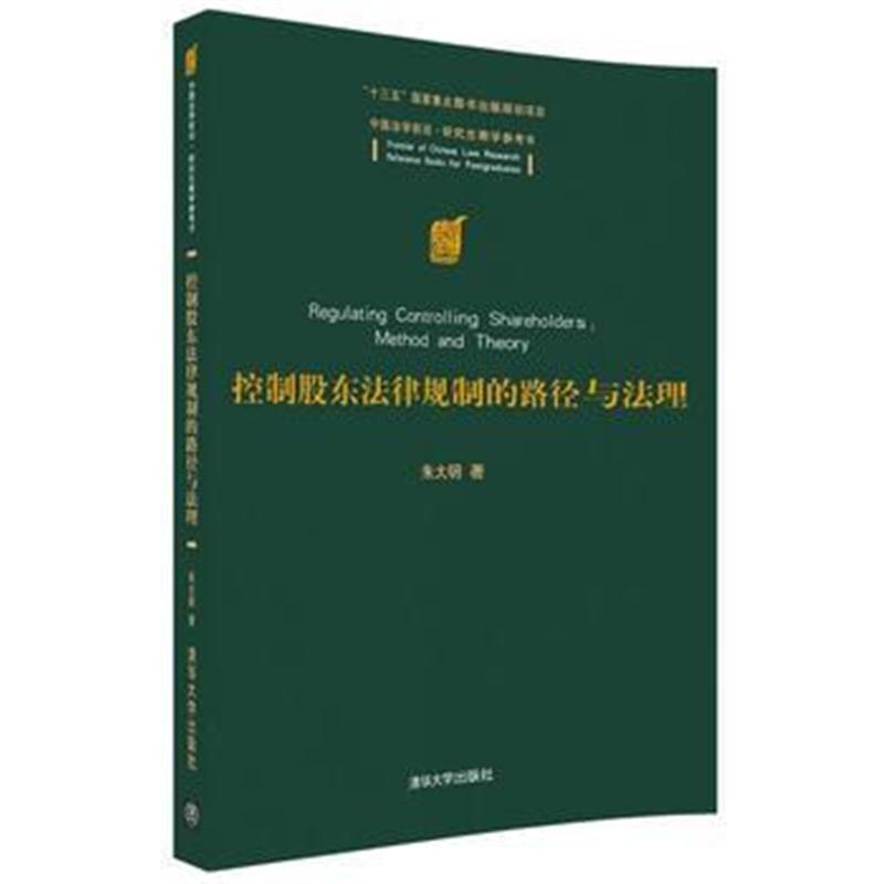 全新正版 控制股东法律规制的路径与法理