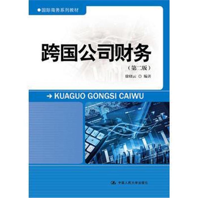 全新正版 跨国公司财务(第二版)(商务系列教材)