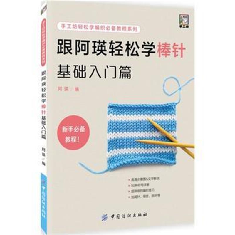 全新正版 跟阿瑛轻松学棒针基础入门篇