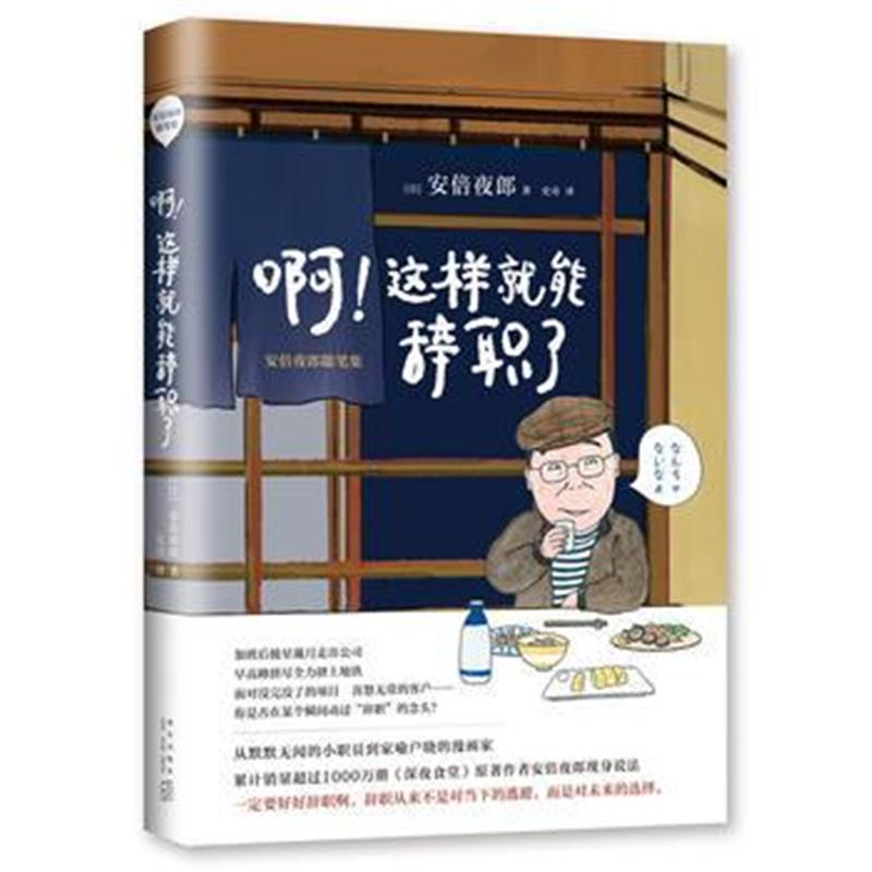 全新正版 啊!这样就能辞职了 : 安倍夜郎随笔集