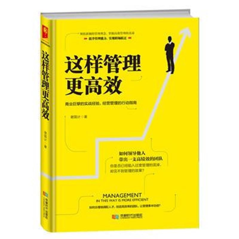全新正版 这样管理更高效