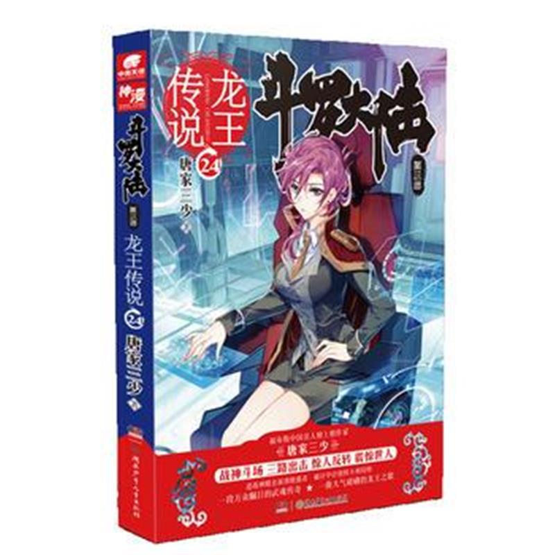 全新正版 斗罗大陆3龙王传说24 唐家三少