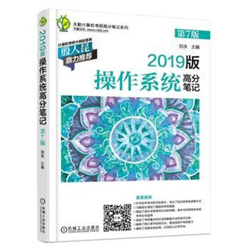 全新正版 2019版计算机考研 操作系统高分笔记 第7版