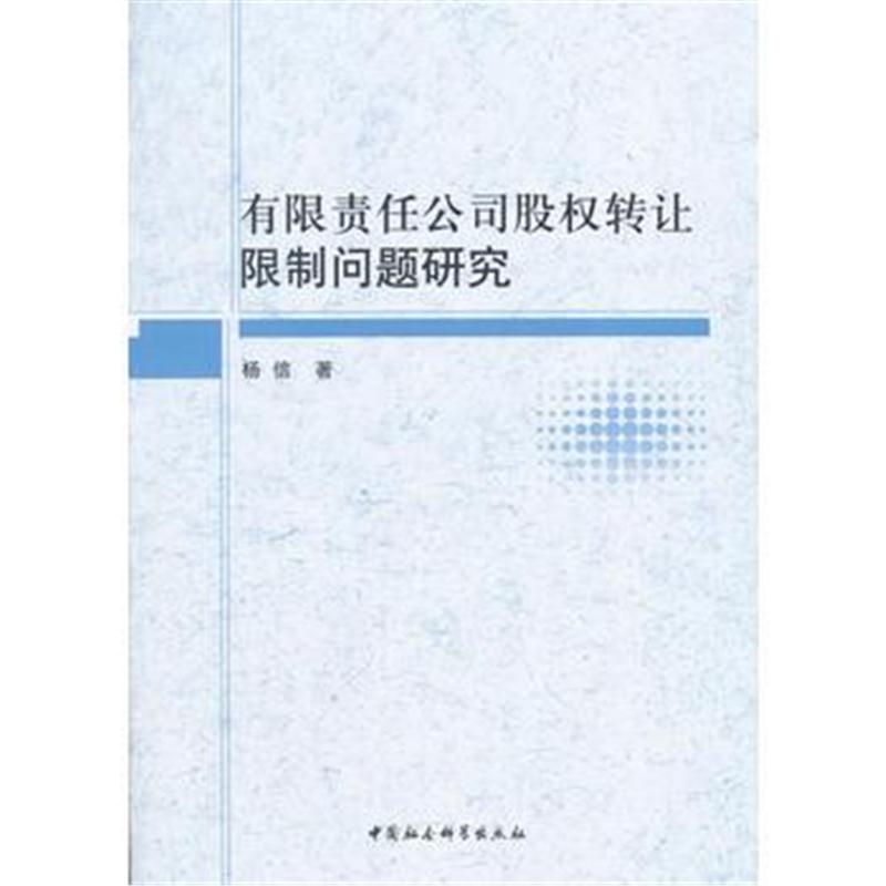 全新正版 有限责任公司股份转让限制问题研究