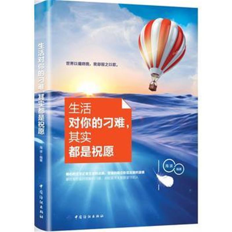 全新正版 生活对你的刁难，其实都是祝愿