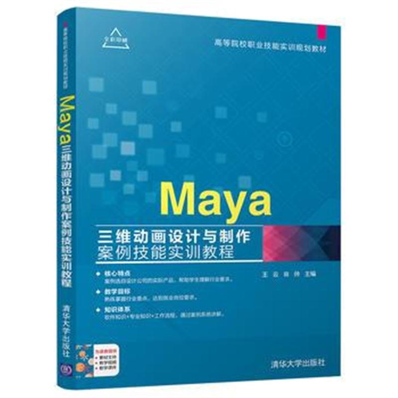 全新正版 Maya三维动画设计与制作案例技能实训教程