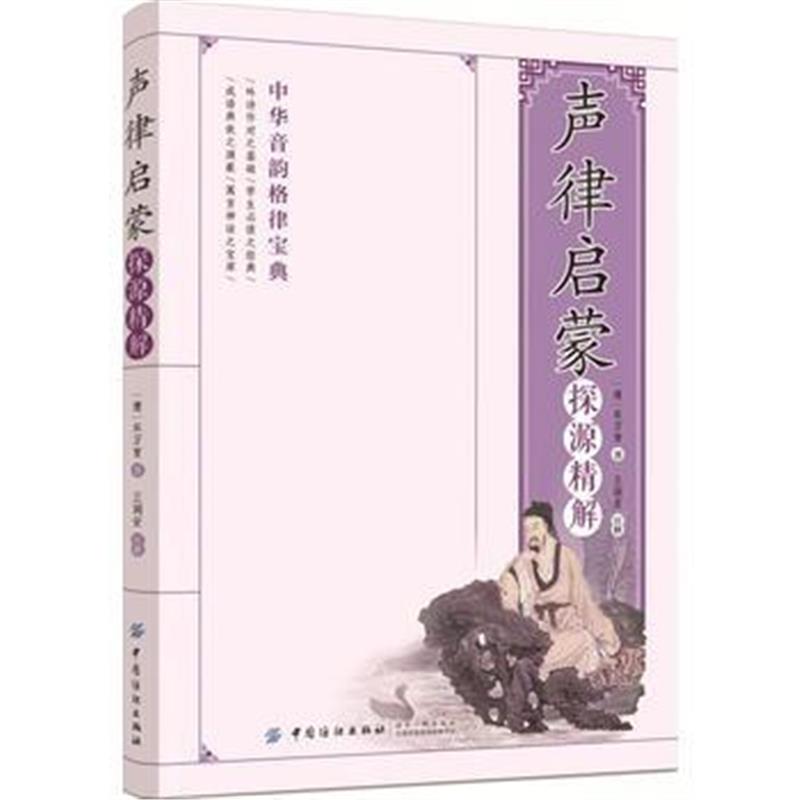 全新正版 《声律启蒙》探源精解