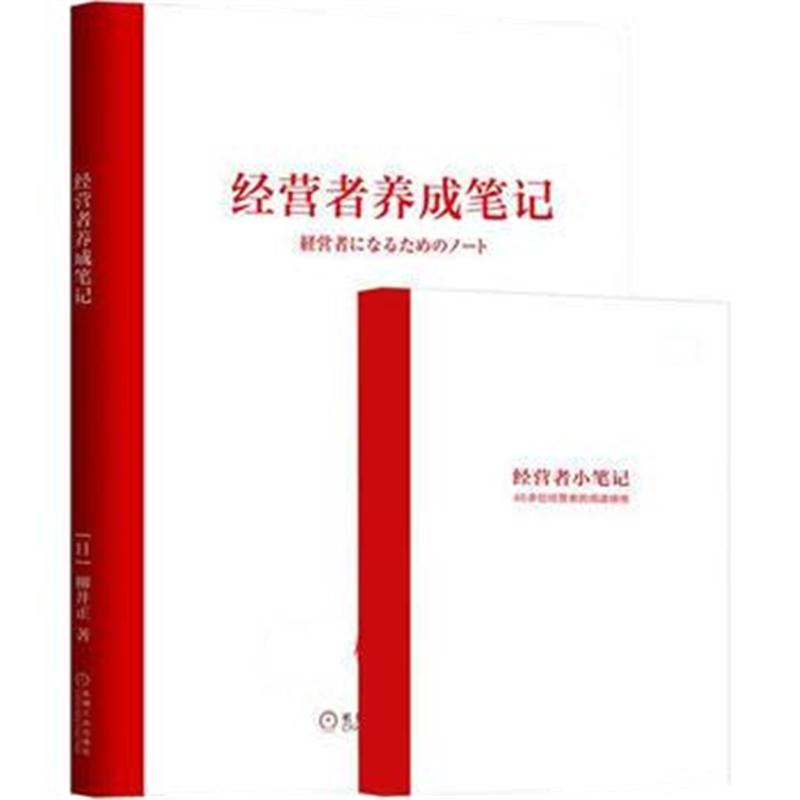 全新正版 经营者养成笔记 优衣库 UNIQLO 柳井正 (