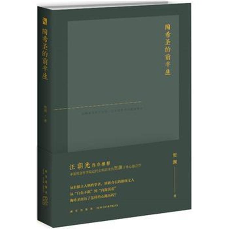全新正版 陶希圣的前半生