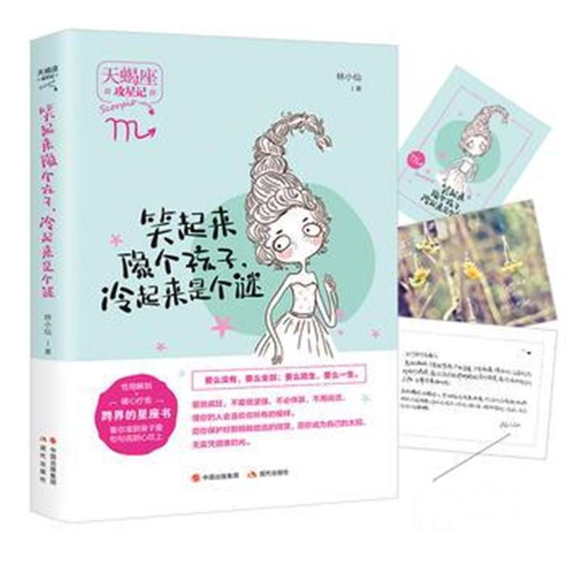 全新正版 笑起来像个孩子，冷起来是个迷(攻星记系列，准到骨子里，说到心坎