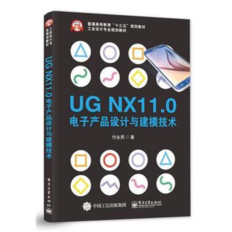 全新正版 UG NX11 0电子产品设计与建模技术