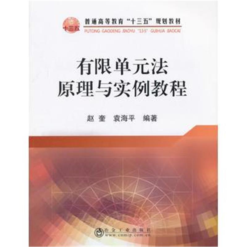 全新正版 有限单元法原理与实例教程