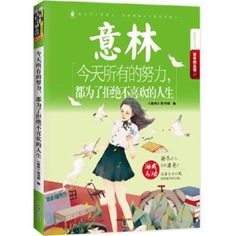 全新正版 意林青年励志馆21--今天所有的努力,都为了拒绝不喜欢的人生