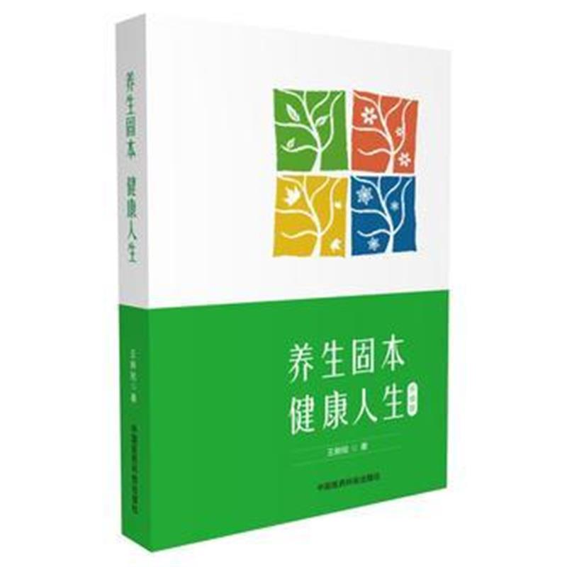 全新正版 养生固本 健康人生(第二版)