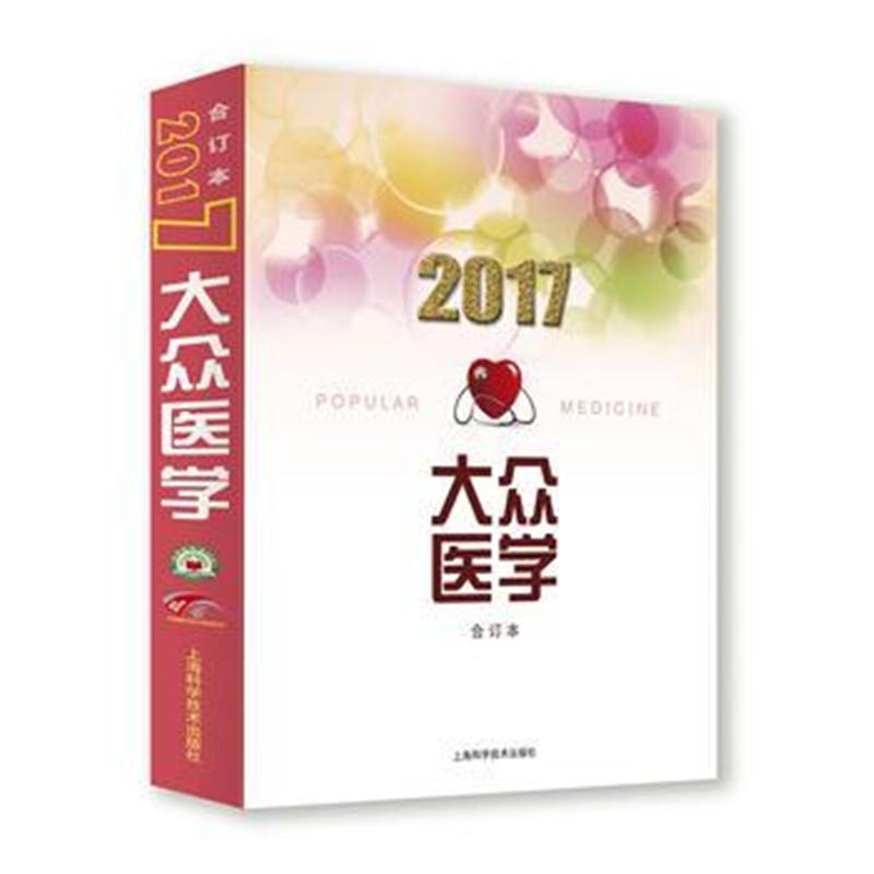 全新正版 2017年《大众医学》合订本