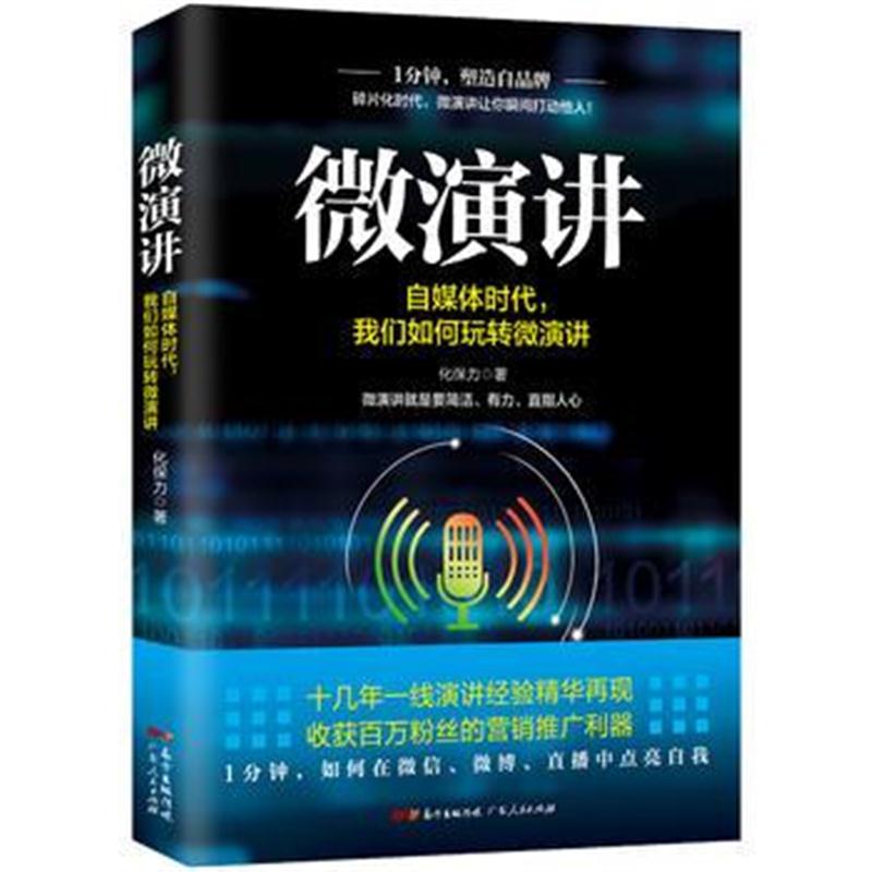 全新正版 微演讲：自媒体时代，我们如何玩转微演讲