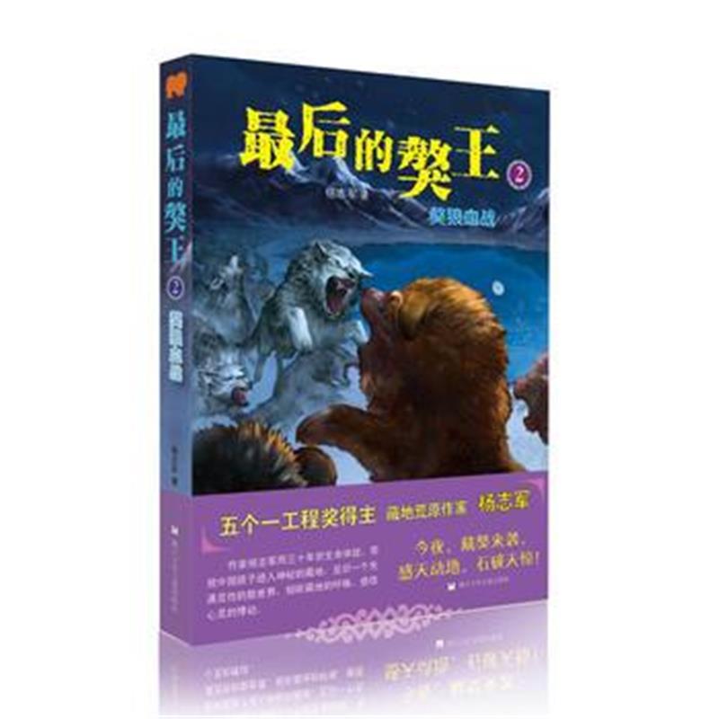 全新正版 后的獒王：獒狼血战