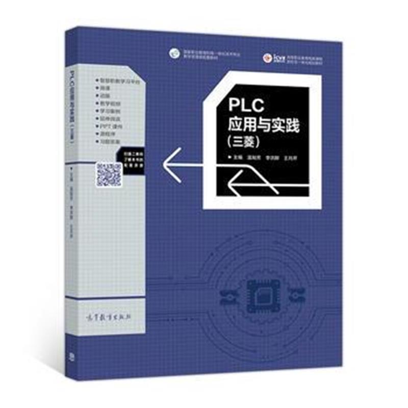 全新正版 PLC应用与实践(三菱)