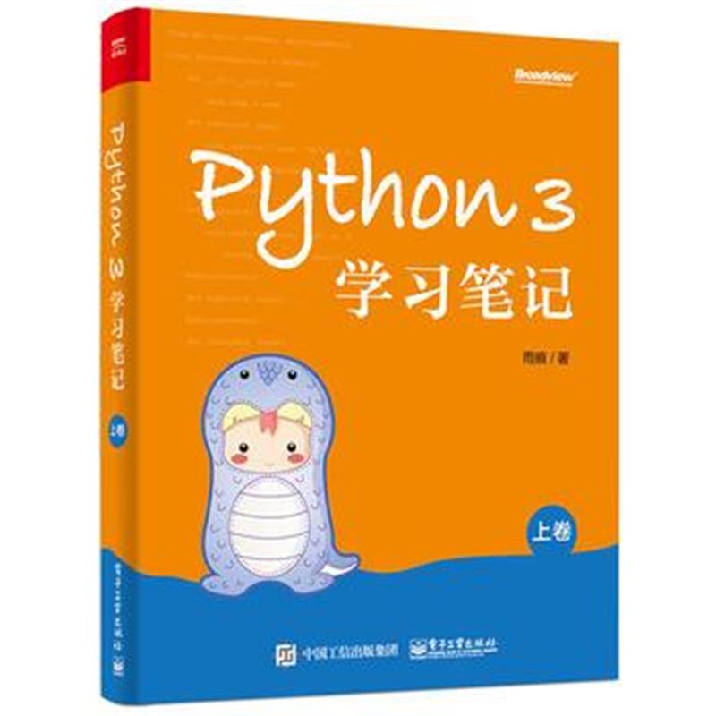 全新正版 Python 3学习笔记(上卷)