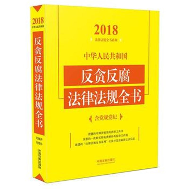 全新正版 反贪法律法规全书(含党规党纪)(2018年版)