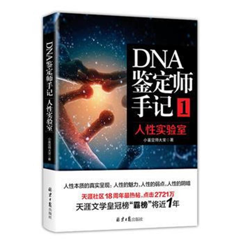 全新正版 DNA鉴定师手记1：人性实验室