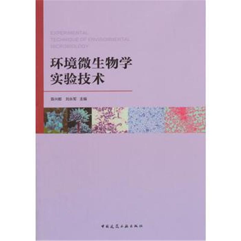 全新正版 环境微生物学实验技术